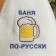 Hat for the bath "Bath in Russian", felt, white