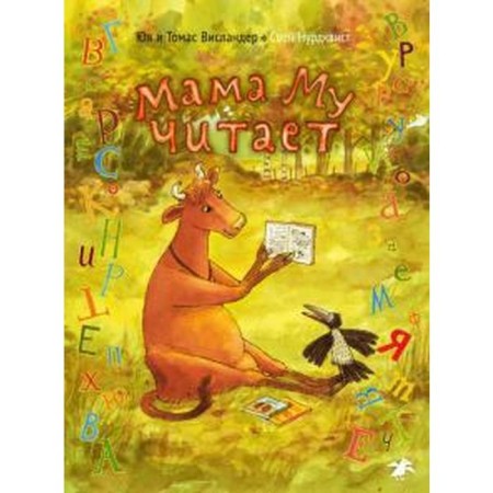Mom Mu reads. Vislander Yu.