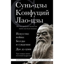 Art of War. Conversations and judgments. Tao de Jing. Three main books of oriental wisdom. Sun Tzu, Confucius, Lao Tzu