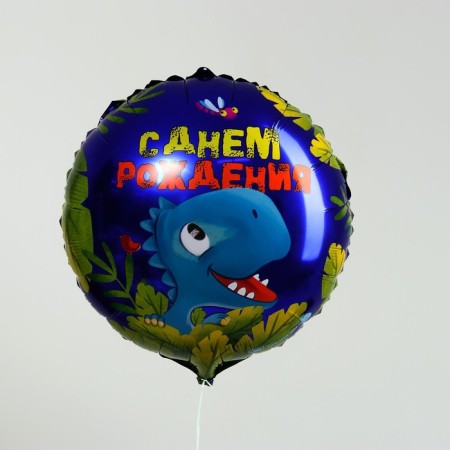 Foil ball 18 "Happy Birthday", dinosaur, circle, with a substrate-1