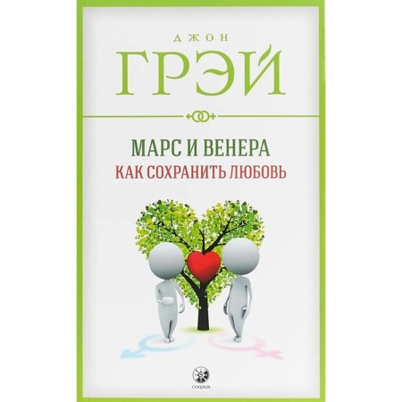 Mars and Venus. How to save love. Gray John