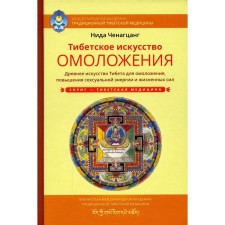 Tibetan art of rejuvenation. Chenagzang N.