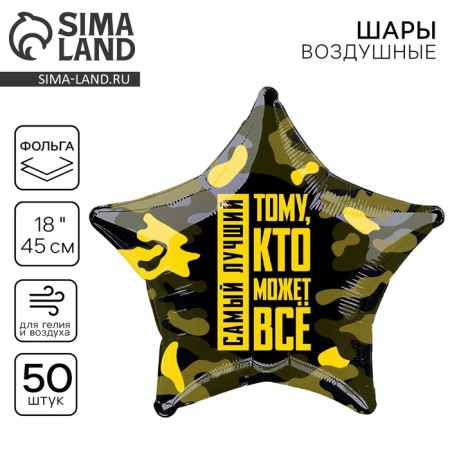 Foil ball 18 "" To the one who can do everything ", a star, a set of 50 pcs.