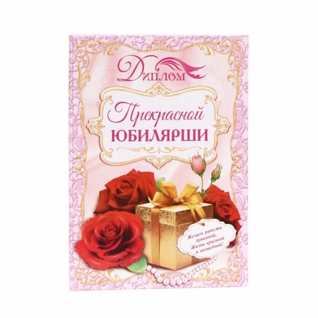 Diploma "Beautiful Jubilee", 21.5 × 15.2 cm-1