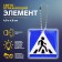 The reflective element "Pedestrian crossing", bilateral, 4.8 × 4.8 cm, blue color