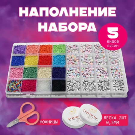 Set for creating decorations "Rainbow", 5 types of beads, scissors, 2 bobbins of fishing line 0.5 mm-2