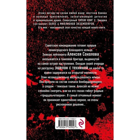 Бессмертный эшелон. Зверев С.И.-1