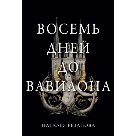 Eight days before Babylon. Rezanova N.V.