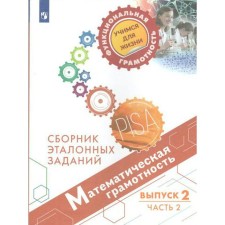 Training apparatus. Mathematical literacy. Collection of reference tasks, release 2, part 2. Kovaleva G. S.