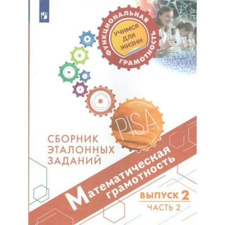 Training apparatus. Mathematical literacy. Collection of reference tasks, release 2, part 2. Kovaleva G. S.