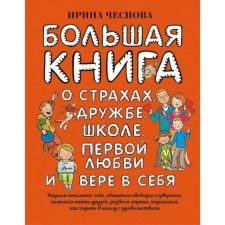 Big book for children. About fears, friendship, school, first love and faith in yourself. Chesnova I.E.