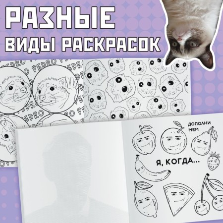 Coloring "Epic memes", 32 p.-1