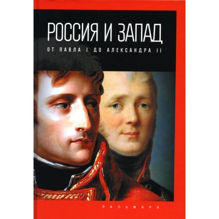 Russia and the West, from Paul I to Alexander II. Romanov P.V.