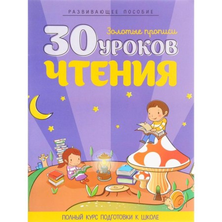 30 reading lessons. A full course of preparation for school. Developing manual. Andreev and