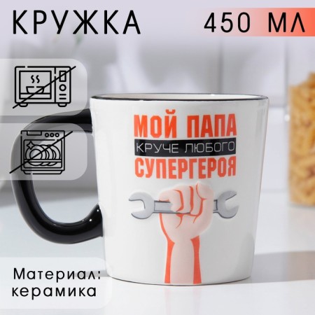 Ceramic mug “My dad is cooler”, 450 ml, white color