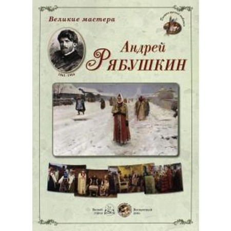 Great masters. Andrey Ryabushkin