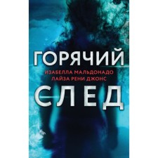Шифр. Високосный убийца. Поэзия зла. Комплект из 3-х книг. Мальдонадо И., Джонс Л.