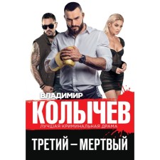 The third is dead. Kolychev V.G.