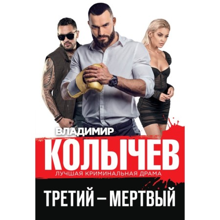 The third is dead. Kolychev V.G.