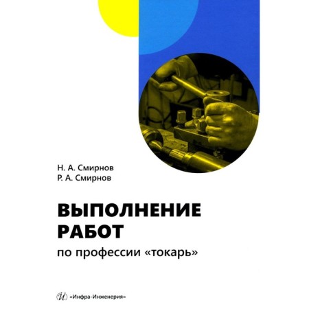 Performance of work by profession "Tokar". Tutorial. Smirnov N.A., Smirnov R.A.