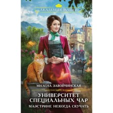 University of special spells. Maestrin is once missing. ZAOVICHINSKAYA M.V.