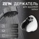 Bowle holder Zein Z82, adjustable, fastener, plastic