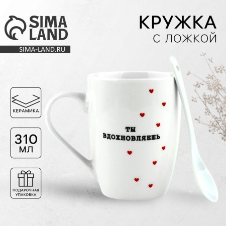 Gift set "You inspire": a mug 310 ml, spoon