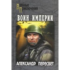The warrior of the empire. Peresvet A.