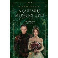 Academy of Dead Souls. Unconducted bride. Book 2. Starr Matilda