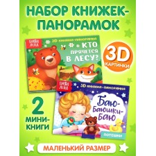 Набор книжек-панорамок 3D, 2 шт. по 12 стр.
