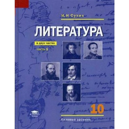 Textbook. GEF. Literature. Basic level, 2020. Grade 10, part 1. Sukhikh I. N.