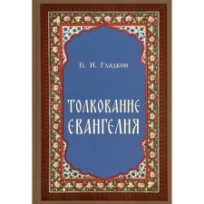 Толкование Евангелия. Гладков Б.И.