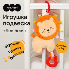 Soft suspension “Crushing Leo Bonya”, a rejector, rustles, on a crib, stroller, crumbs