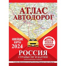 Atlas of Roads of Russia, CIS countries and Baltic. Border areas, within new boundaries