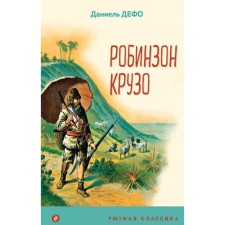 Робинзон Крузо. Дефо Д.