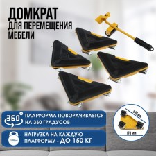 Set for moving tundra furniture, metal platforms, g/p up to 150 kg, 5 items