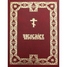 Часословъ