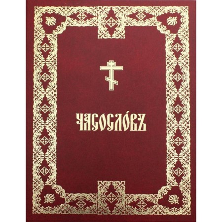 Часословъ