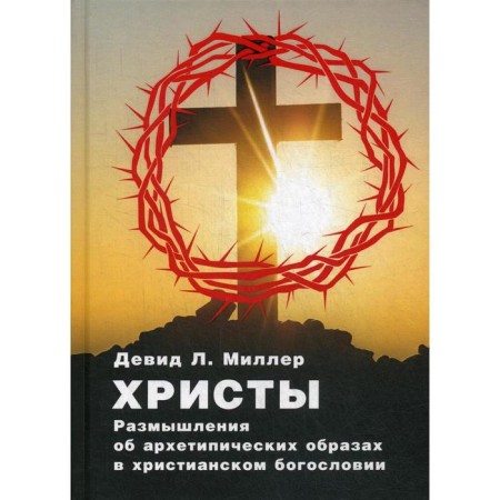 Christ. Reflections on archetypal images in Christian theology. Devid L. Miller