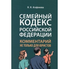 Family Code of the Russian Federation. Comment not only for lawyers. Agafonova N.N.