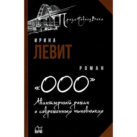 OOO. An adventurous novel about modern officials. Levit I.S.
