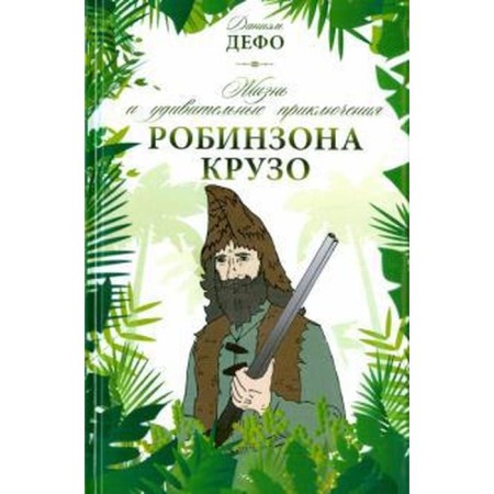 Life and amazing adventures of Robinson Crusoe. Defoe D.
