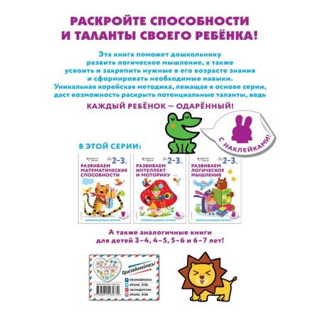 We develop logical thinking: for children 2-3 years old (with stickers)-1