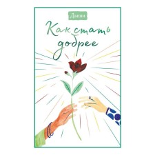 Breathe. How to become kinder. Breathe