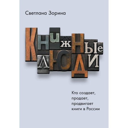 Book people. Who creates, sells, promotes books in Russia? Zorina S.Yu.
