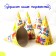 Paper cap “Happy birthday”, serpentine and gifts, set 6 pcs.