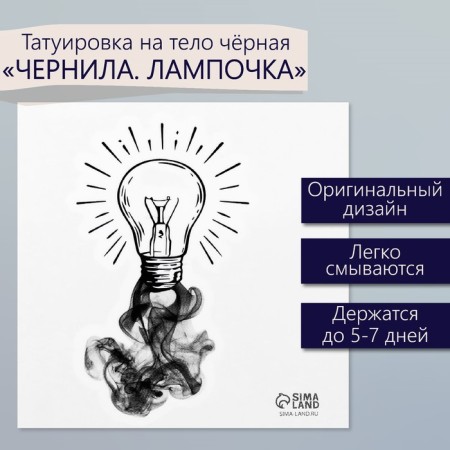 Black Tattoo on the body "Black. Light bulb" 6x6 cm