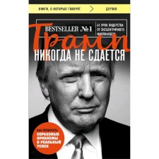 Trump never gives up (Poke)