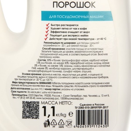 Powder for dishwashers thousand lakes, 1100 gr-2