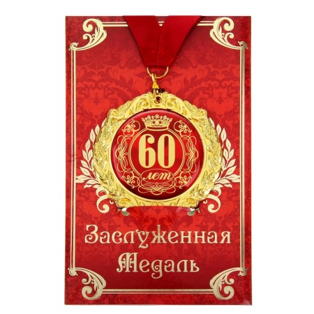 Jubilee medal on the card "60 years", D = 7 cm.-1